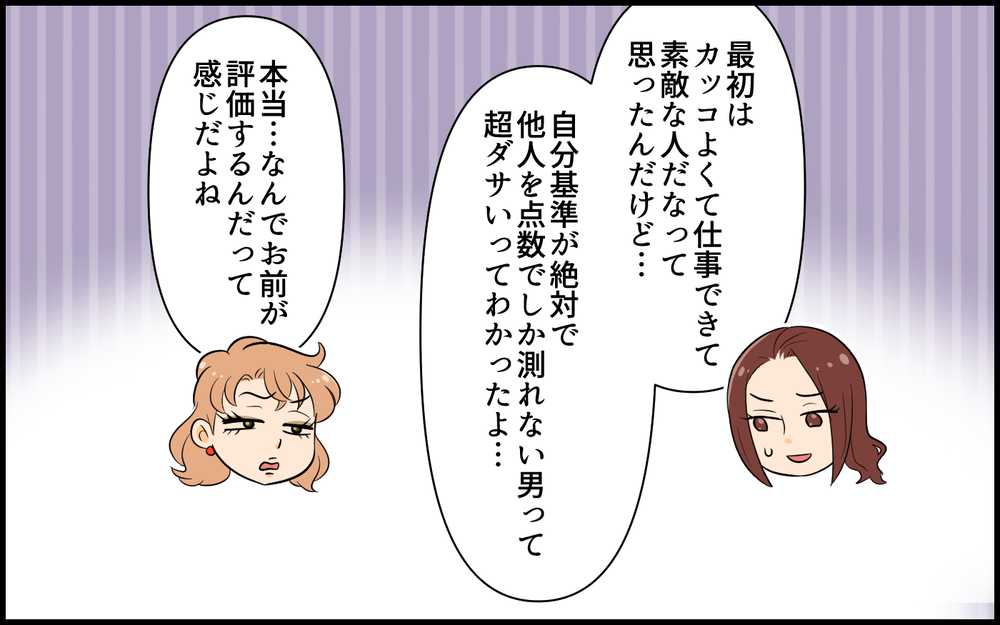 友人が明かす点数男のヤバすぎる結末とは？／なんでも点数をつける男（6）【こんな男はやめておけ  Vol.59】
