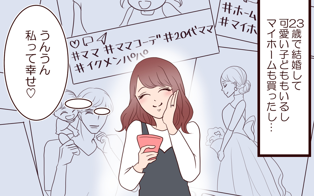 20代で結婚・出産・マイホームも…幸せなはずなのにイライラするのはなぜ…？／20代で結婚・出産マウント（4）【私のママ友付き合い事情 まんが】
