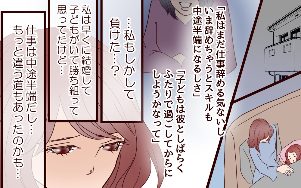 私が負け組なはずがない！ かわいそうな先輩にマウントしてスッキリ／20代で結婚・出産マウント（6）【私のママ友付き合い事情 まんが】