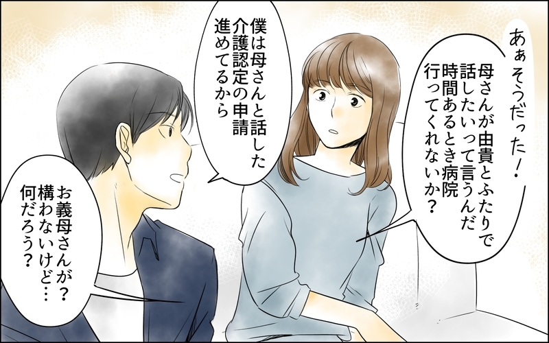 「復讐の手伝いをしてくれない？」義母の本音はどこ？／義母の介護を私が!?（8）【まんが】