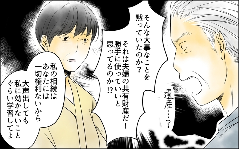 「それは夫婦の共有財産だ！」怒鳴る義父に義母が明かした真実／義母の介護を私が!?（11）【まんが】