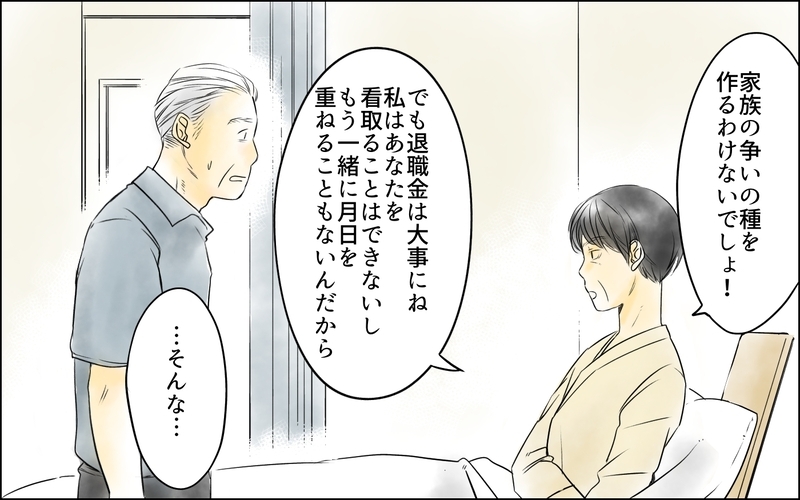 「それは夫婦の共有財産だ！」怒鳴る義父に義母が明かした真実／義母の介護を私が!?（11）【まんが】