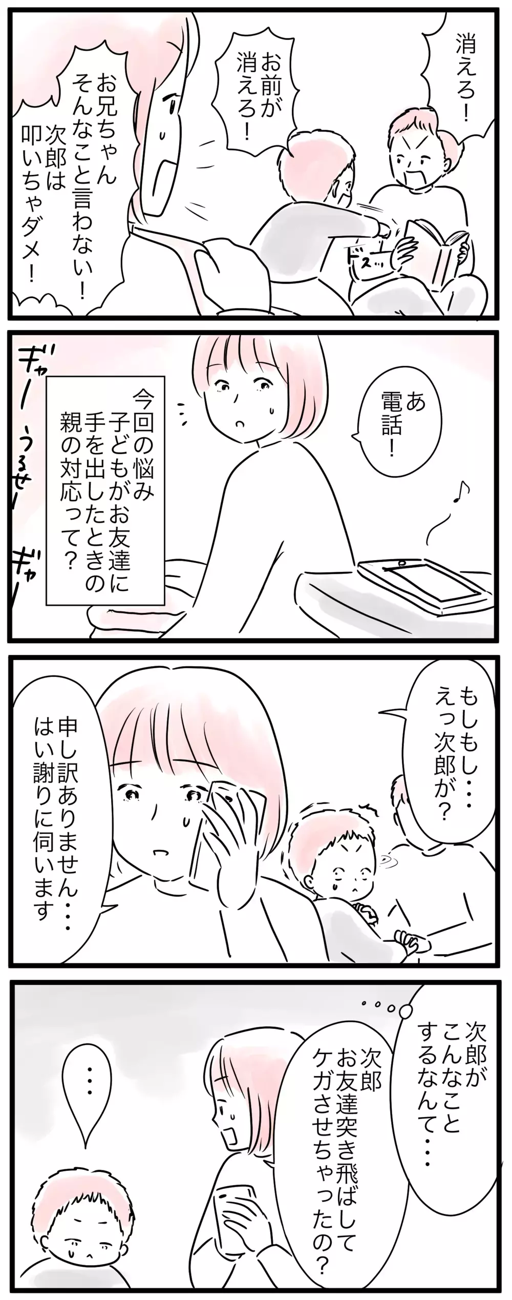 わが子が加害者に？ 学校からの電話にヒヤッ！／小学生トラブル…親の対応って？（1）【親子を救う!?ピンクのパンダのオールOK！ 第56話】