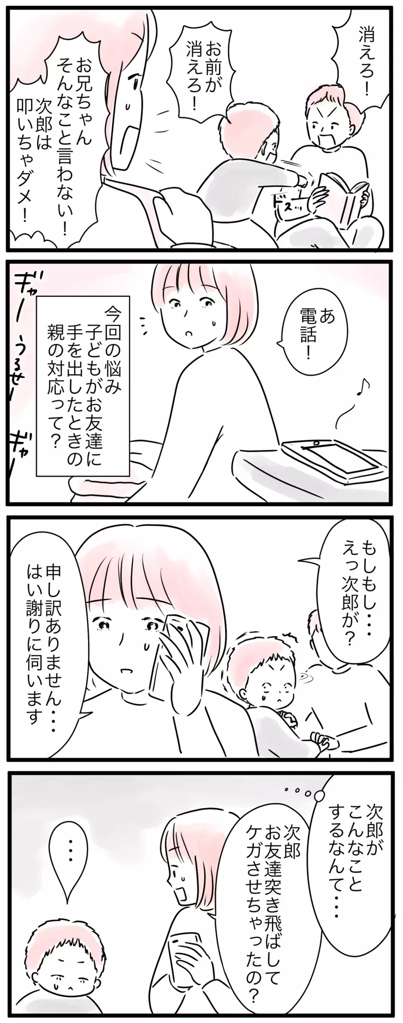 わが子が加害者に？ 学校からの電話にヒヤッ！／小学生トラブル…親の対応って？（1）【まんが】