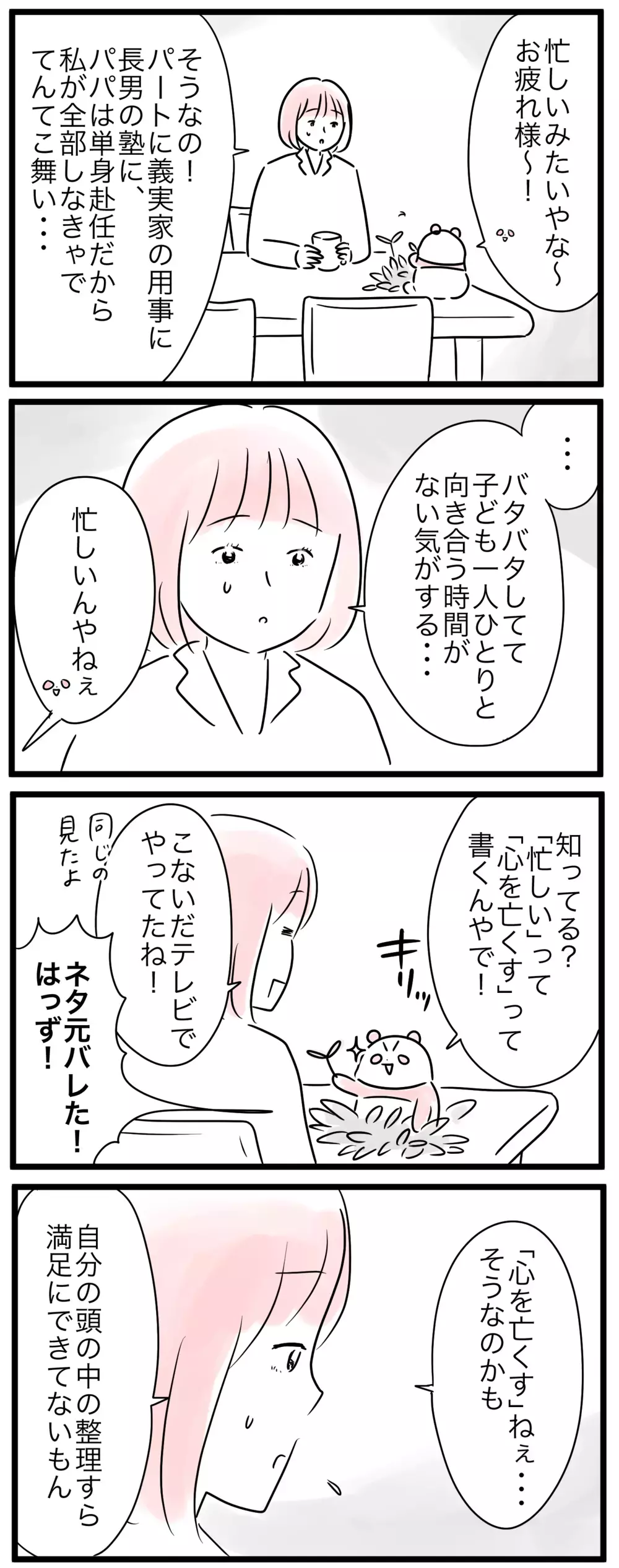 「私は子どもに向き合えてない！」パンダと話して気づいたこと／小学生トラブル…親の対応って？（3）【親子を救う!?ピンクのパンダのオールOK！ 第58話】