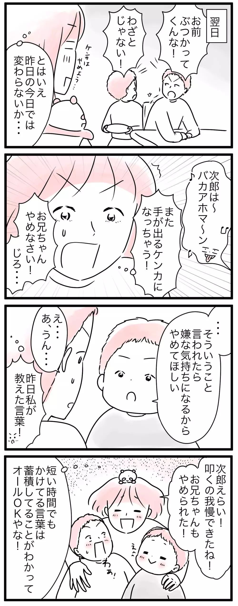 兄弟喧嘩に待った！ 親ができることはこれしかない…！／小学生トラブル…親の対応って？（5）【親子を救う!?ピンクのパンダのオールOK！ 第60話】