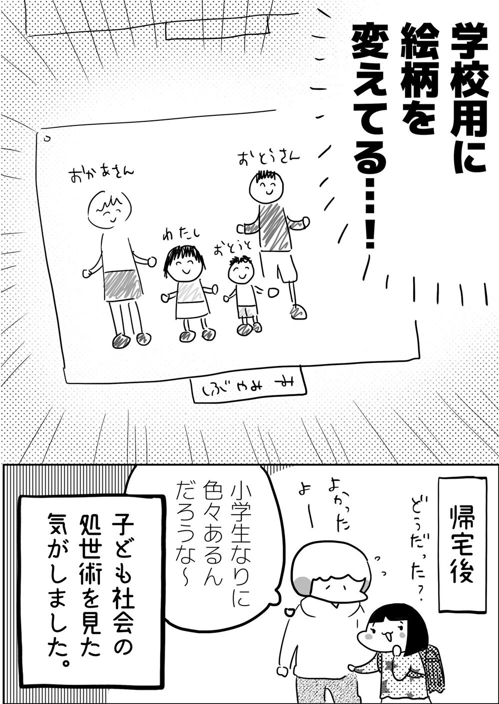 学校で長女の絵が見当たらない!?　子ども社会の処世術を見た気がした出来事【やっぱり家が好き〜おっとぅんとみったんと私〜 第94話】