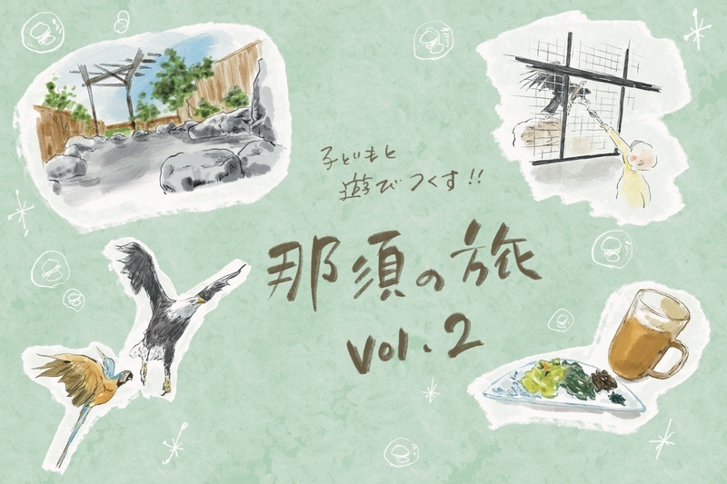 温泉、パーキングエリア、ねぎラー油！　子どもと遊びつくす那須・親子旅（後編）　【横峰沙弥香の「まめあるき」 Vol.22】