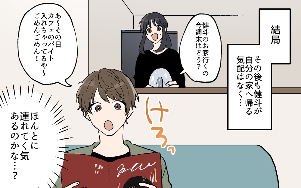 一緒にいてくれて良かった…彼との生活を前向きに考えられるようになった出来事／私の家に住み着く男（6）【こんな男はやめておけ  Vol.65】