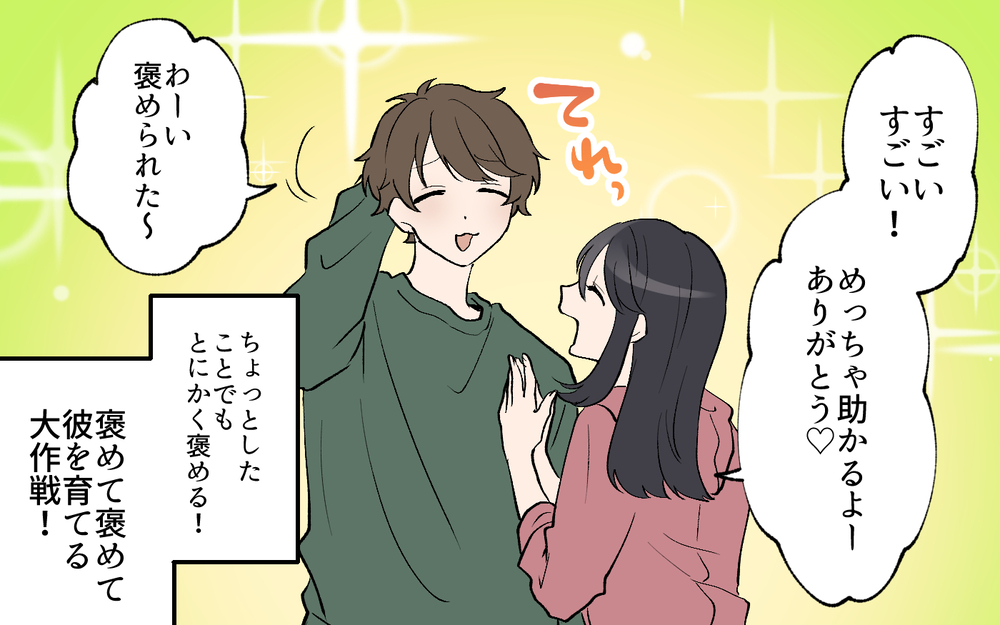 褒めて育てた彼氏が大成長！ しかし家に帰ると待っていた悲劇…／私の家に住み着く男（7）【こんな男はやめておけ  Vol.66】