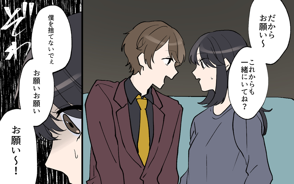 「僕を捨てないで」夢も友人も捨てた彼と一緒にいていいの？／私の家に住み着く男（10）【こんな男はやめておけ  Vol.69】