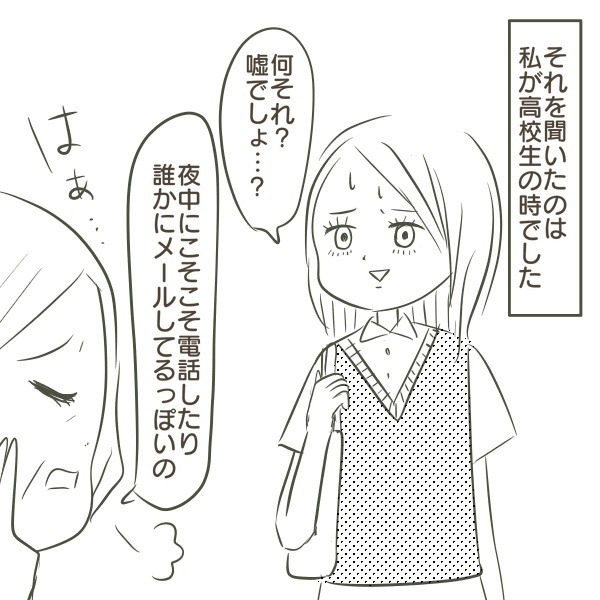 父親の行動が怪しい…家族の裏切りに気づいた経験のある読者の声が