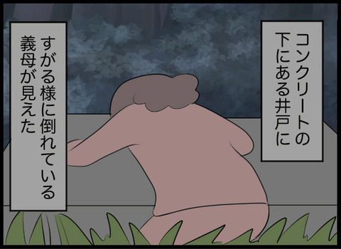 部屋はもぬけの殻…急いで井戸に駆けつけるとそこには…！【潰された井戸 Vol.20】