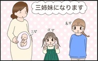 第三子は女の子と判明！三姉妹になることで、助かることもあればちょっと大変なことも…!?