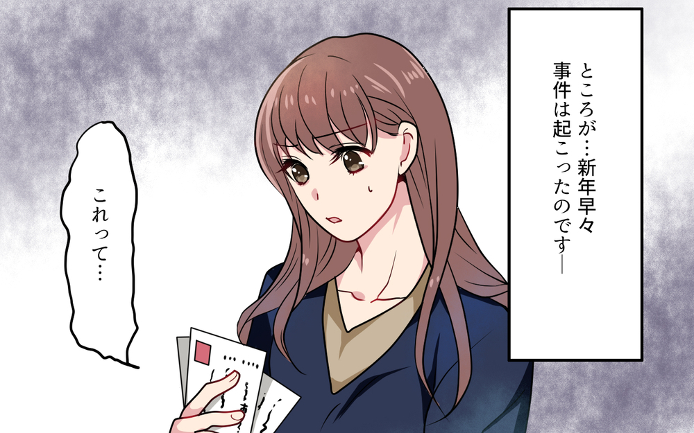 夫の元妻宛の年賀状!? 私と再婚したこと周囲に言ってないの？／元妻に嫉妬してしまいます（1）【夫婦の危機 まんが】