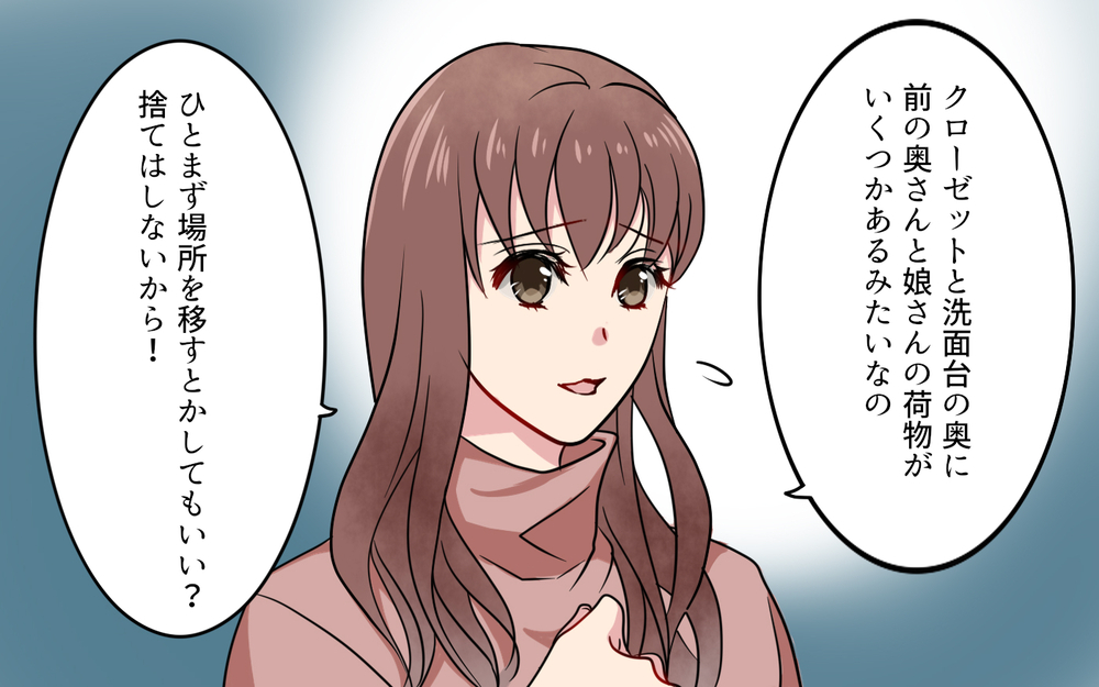 夫の元妻と私が仲良くなる!? 次々出てくる元妻の痕跡にモヤモヤ／元妻に嫉妬してしまいます（3）【夫婦の危機 まんが】