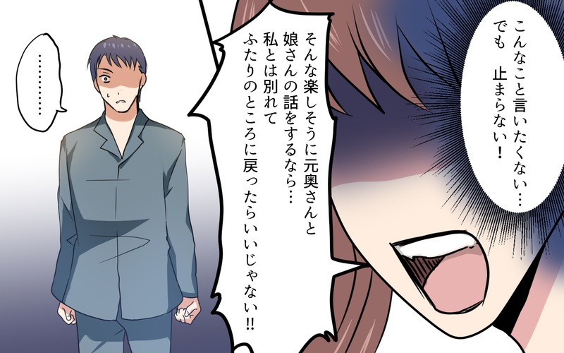 「私と別れて元奥さんのところに戻れば!?」最悪の発言に夫は…／元妻に嫉妬してしまいます（9）【まんが】