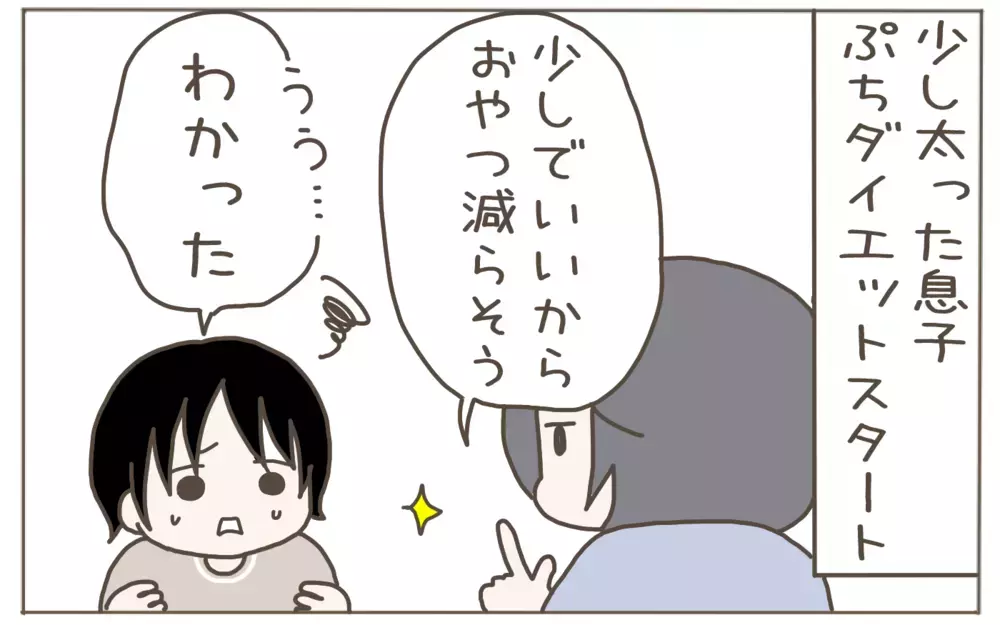 息子のぷちダイエットをスタート　しかし思わぬ落とし穴が…!?【子育て楽じゃありません 第104話】