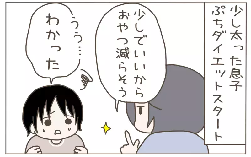 息子のぷちダイエットをスタート　しかし思わぬ落とし穴が…!?【子育て楽じゃありません 第104話】