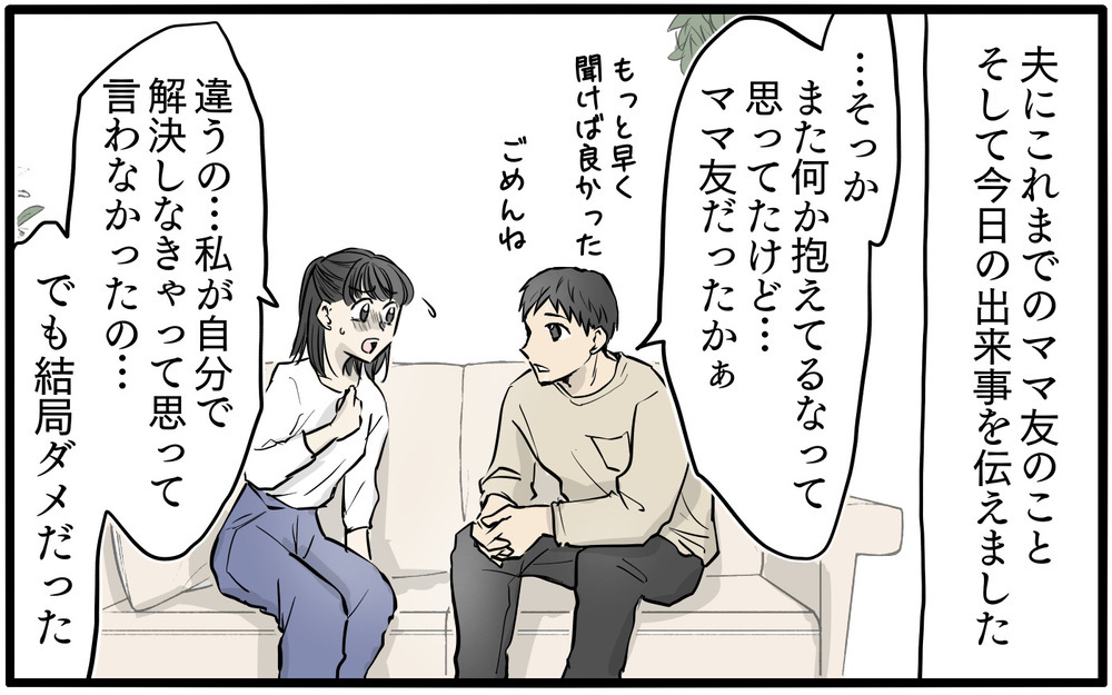 「こんな方法はどう？」夫が提案したママ友トラブルの解決法／私はママ友の召使い？（4）【私のママ友付き合い事情 まんが】