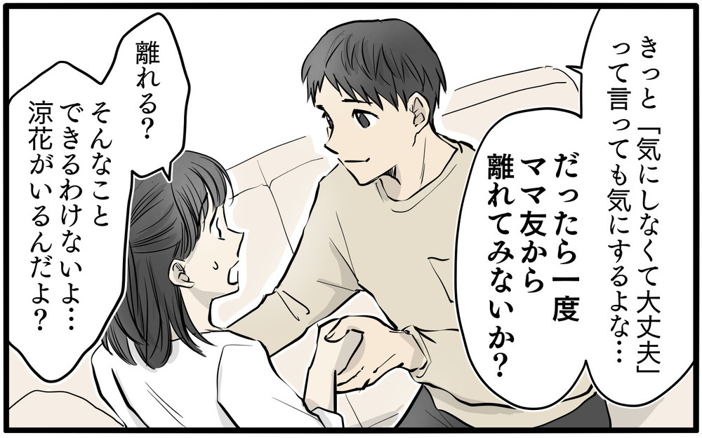 「こんな方法はどう？」夫が提案したママ友トラブルの解決法／私はママ友の召使い？（4）【私のママ友付き合い事情 まんが】