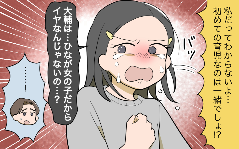 「初めての育児なのは一緒でしょ!?」非協力的な夫に不満爆発！／女の子育児をしたくない夫（3）【うちのダメ夫 まんが】