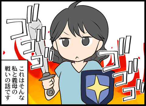 優しかった義母が結婚したら豹変…!? 激しい戦いの幕が開ける！【義母と戦ってみた Vol.1】