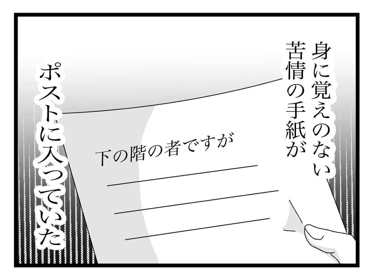 ポストに投函された苦情の手紙…平穏な我が家にトラブルの予感!?【困った住人 Vol.1】