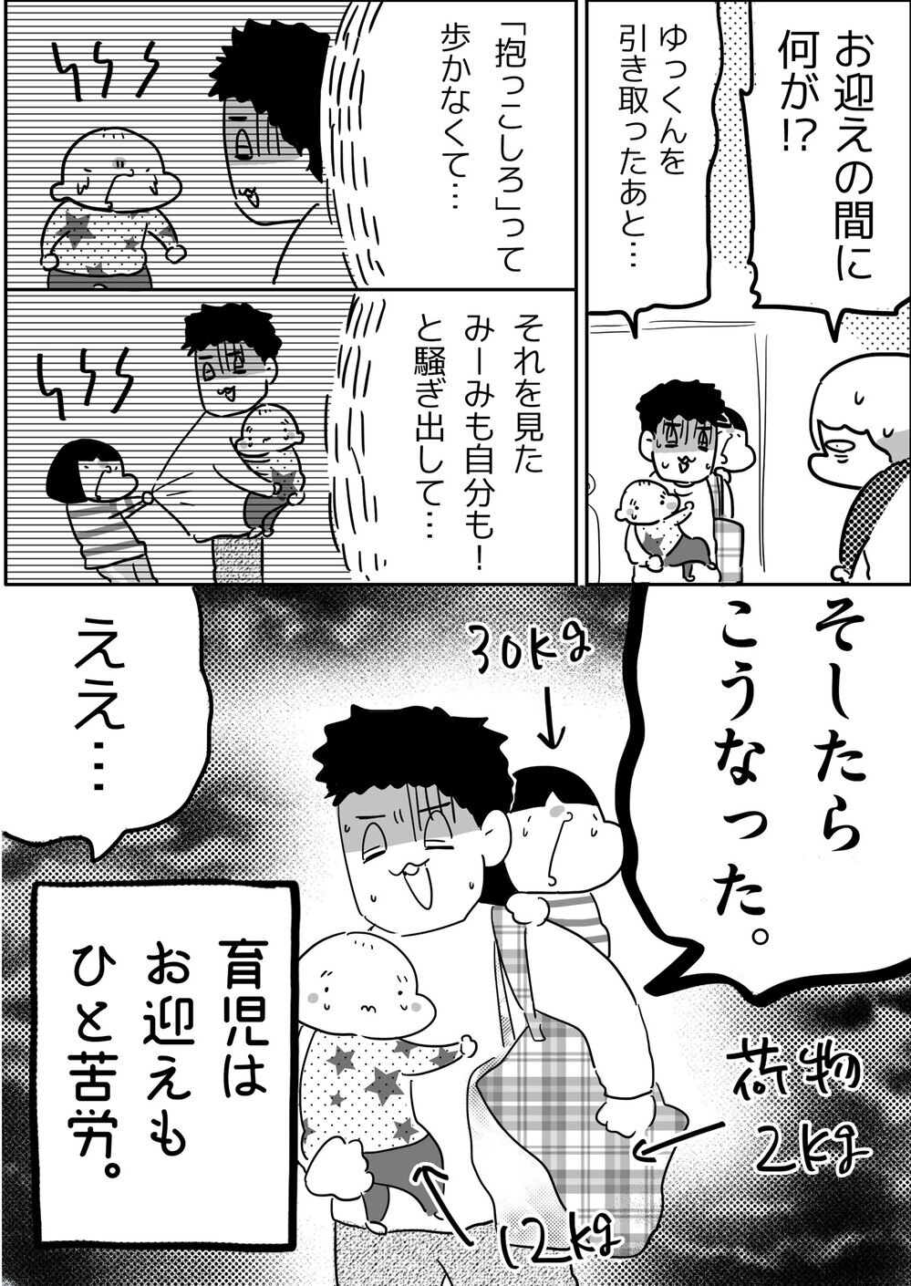 なんでそうなった!?　長男のお迎えに行っただけなのに夫に試練が…！【やっぱり家が好き〜おっとぅんとみったんと私〜 第95話】