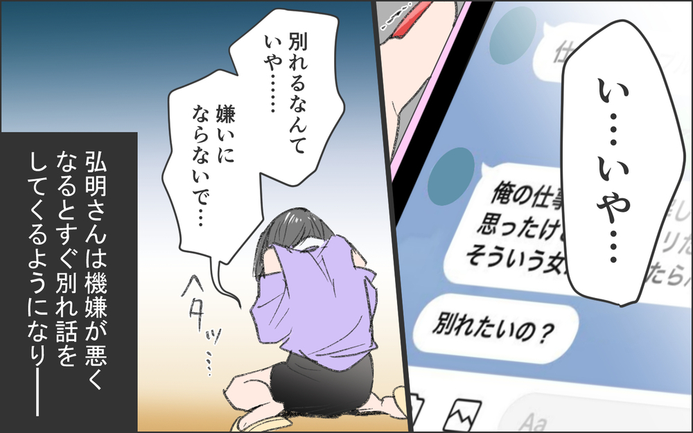 「別れるなんて言わないで！」彼女でいるために必死になった私は…／洗脳する男（5）【こんな男はやめておけ  Vol.76】