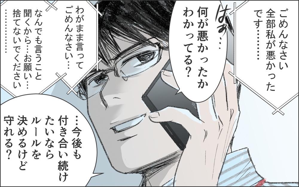 「別れるなんて言わないで！」彼女でいるために必死になった私は…／洗脳する男（5）【こんな男はやめておけ  Vol.76】