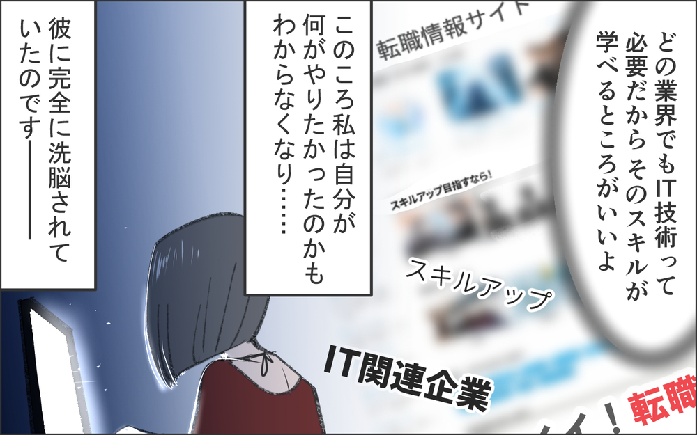 「自分で決めたんでしょ」…ってコレは私が望んだことだった？／洗脳する男（6）【こんな男はやめておけ  Vol.77】
