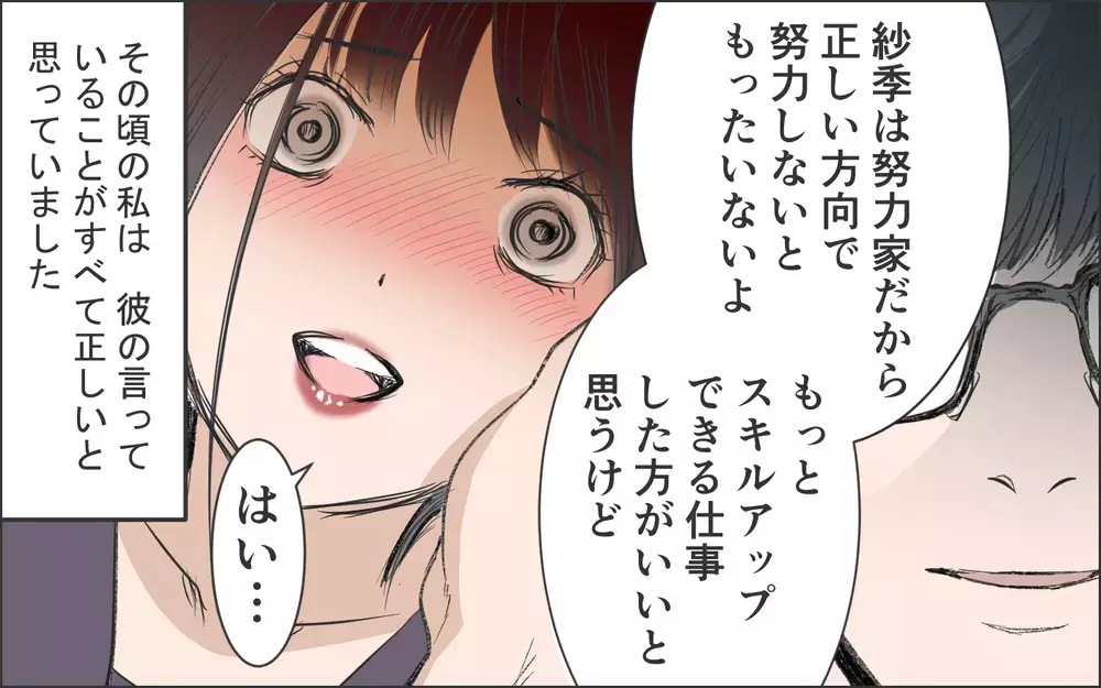 「自分で決めたんでしょ」…ってコレは私が望んだことだった？／洗脳する男（6）【こんな男はやめておけ  Vol.77】