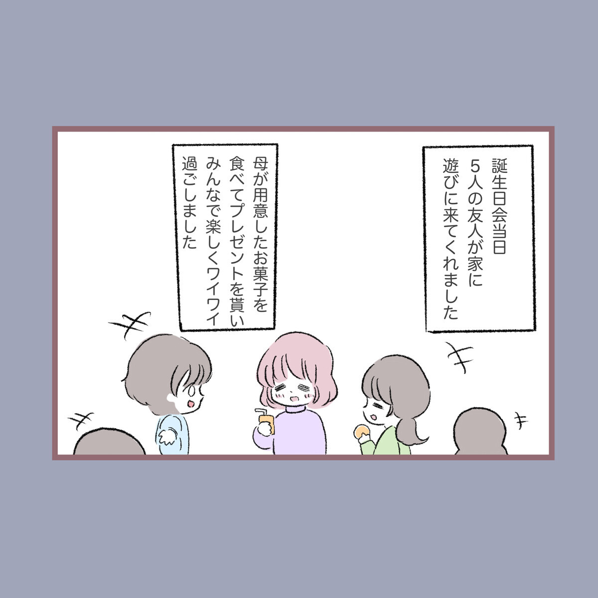 友だちと誕生日会は母の暴走が怖い！ 母がくれた唯一のプレゼントは？【子ども大人な毒親との20年間 Vol.16】