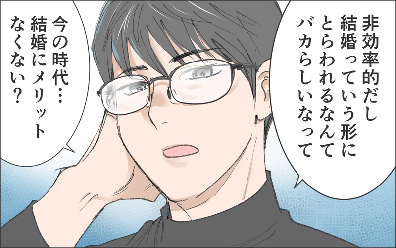 「結婚なんてメリットない！」…そう思い込まないとツラいだけ／洗脳する男（10）【まんが】