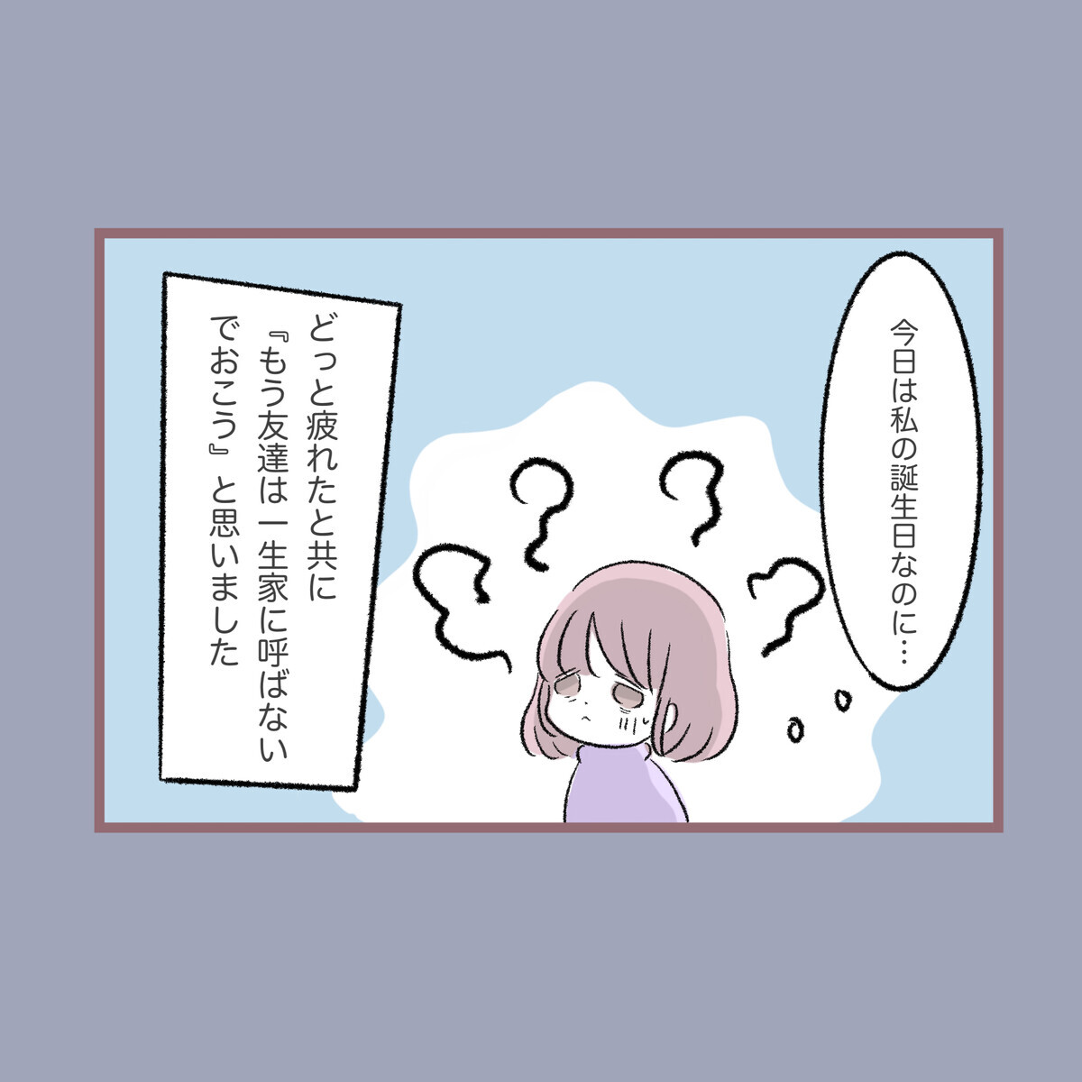 「もう友達は一生呼ばない」と決意した誕生日…母が絶叫した理由は？【子ども大人な毒親との20年間 Vol.18】