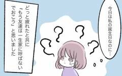 「もう友達は一生呼ばない」と決意した誕生日…母が絶叫した理由は？