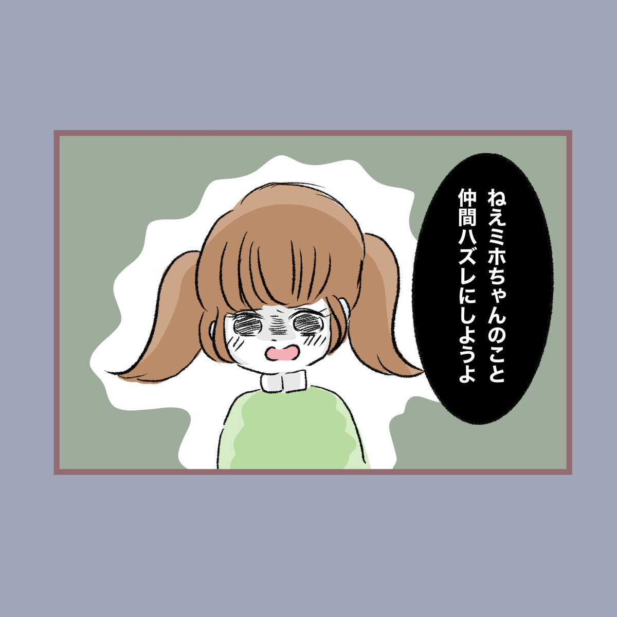 「仲間ハズレにしよう」子どもの残酷な仕打ちは母の発言が引き金…!?【子ども大人な毒親との20年間 Vol.20】