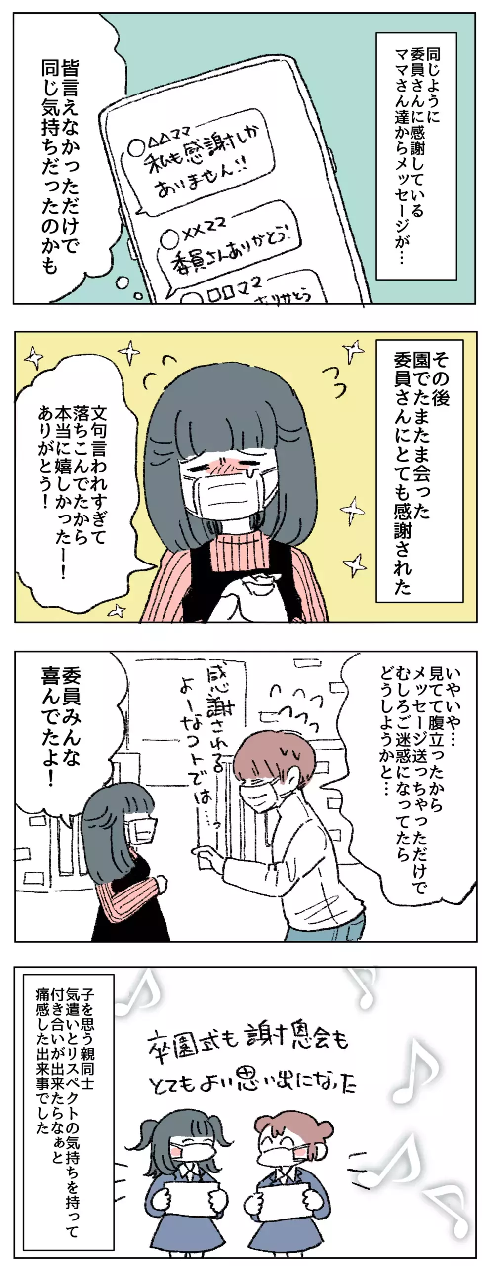 もう黙ってなんていられない！　卒園行事にまつわる保護者間トラブル ＜後編＞【母で主婦で時々オタクの日々 第70話】