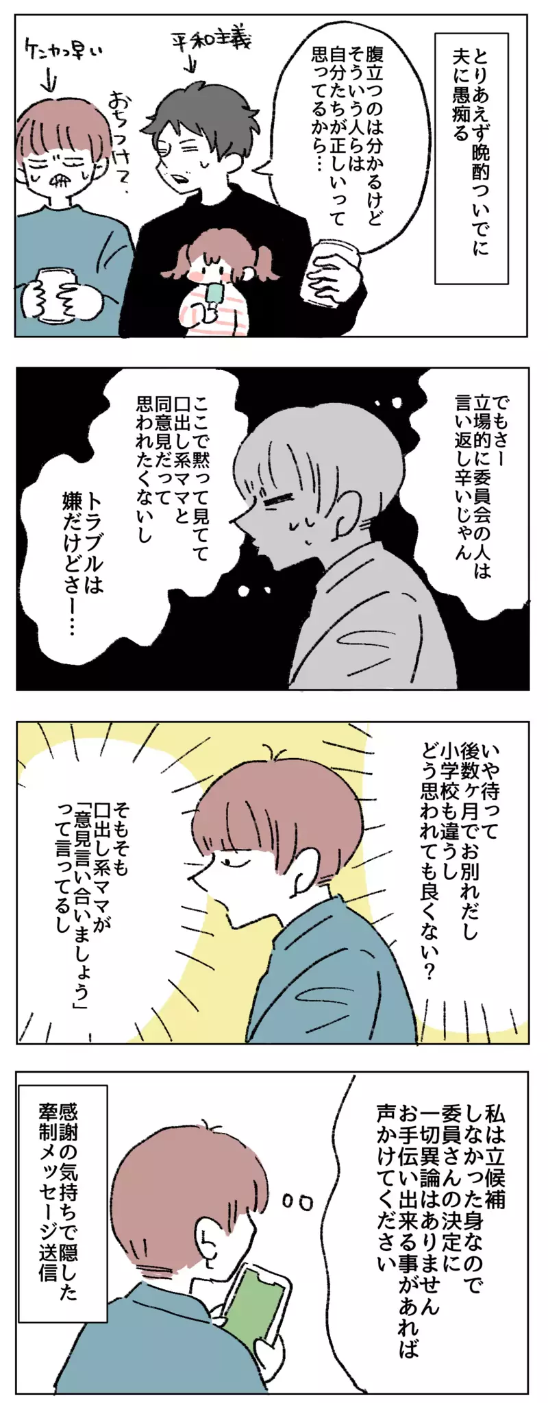 もう黙ってなんていられない！　卒園行事にまつわる保護者間トラブル ＜後編＞【母で主婦で時々オタクの日々 第70話】