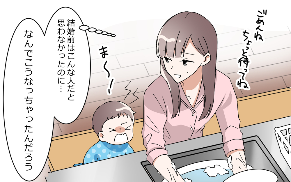 優しい同僚だった夫は"育児丸投げ夫"に豹変!?／夫は"ママが一番教"（１）【夫婦の危機 まんが】