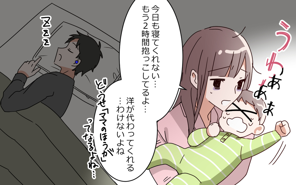 熟睡する夫の横で2時間子どもを抱っこ…夫の助けはゼロ？／夫は"ママが一番教"（３）【夫婦の危機 まんが】