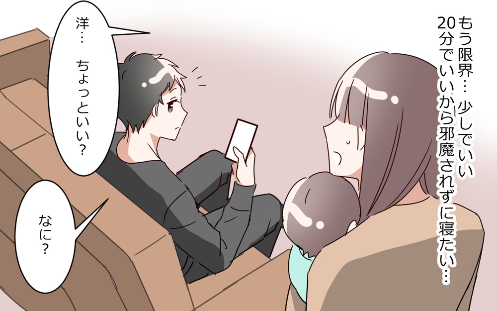 熟睡する夫の横で2時間子どもを抱っこ…夫の助けはゼロ？／夫は"ママが一番教"（３）【夫婦の危機 まんが】