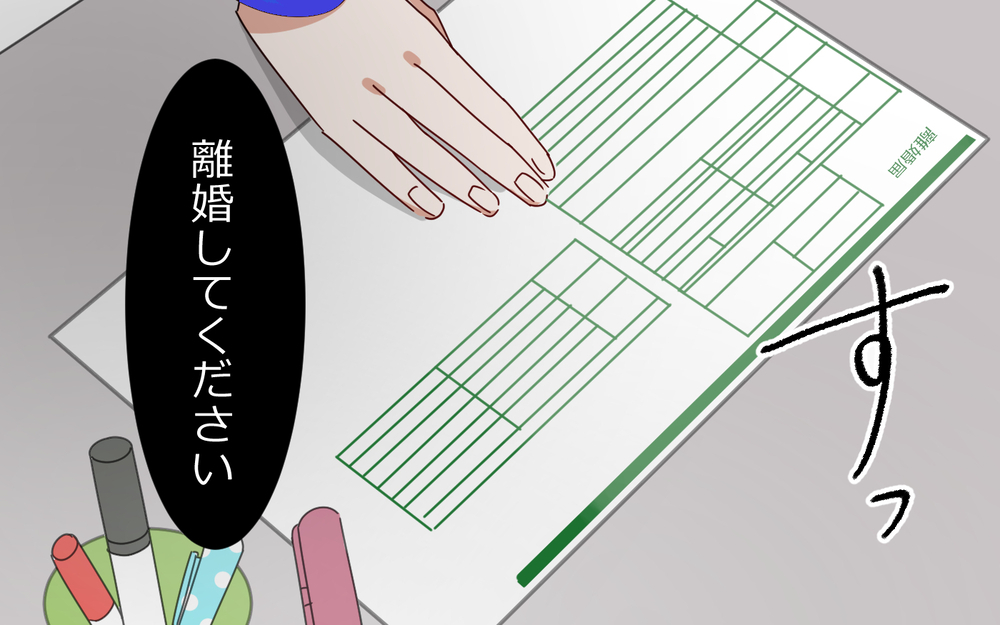 数年越しの離婚計画を実行！ こんな夫もういらない…！／夫は"ママが一番教"（８）【夫婦の危機 まんが】