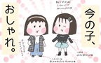 おしゃれ偏差値の高さに驚愕！イマドキ小学生のファッション事情【ひなひよ育て ～愛しの二重あご～  第86話】