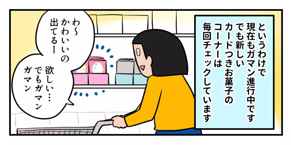 開封時のワクワクがクセになる！しかしガマンしている「カード付お菓子」の話【双子育児まめまめ日記 第39話】