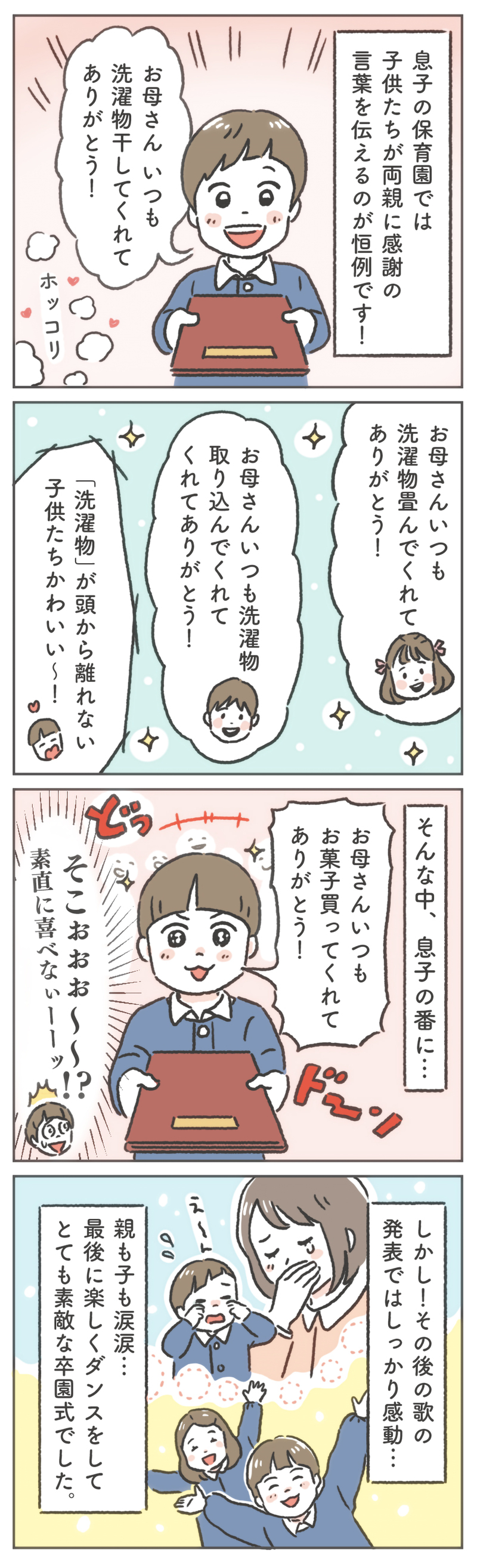 子から親へ感謝の言葉…卒園式の感動シーンでまさかの笑いを引き起こすわが子【笑いに変えて乗り切る！(願望) オタク母の育児日記】  Vol.73
