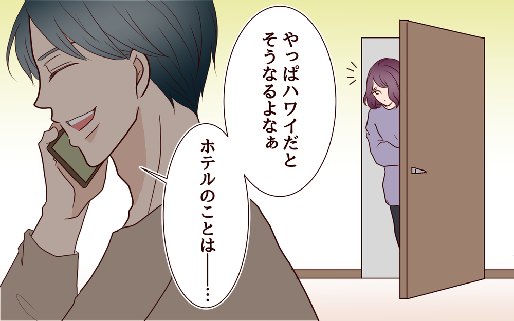 「なんの話?」夫の電話に絶望! 対等な夫婦って?／割り勘男（8）【夫婦の危機 まんが】