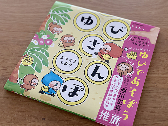 成長とともに育っていく絵本！ 人気イラストレーターまつざきしおりさんによる参加型絵本「ゆびさんぽ」って？