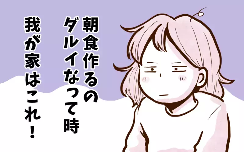 週末に冷凍して焼くだけ！　朝食を作るのがダルい日の秘策【チッチママ＆塩対応旦那さんの胸キュン子育て 第117話】
